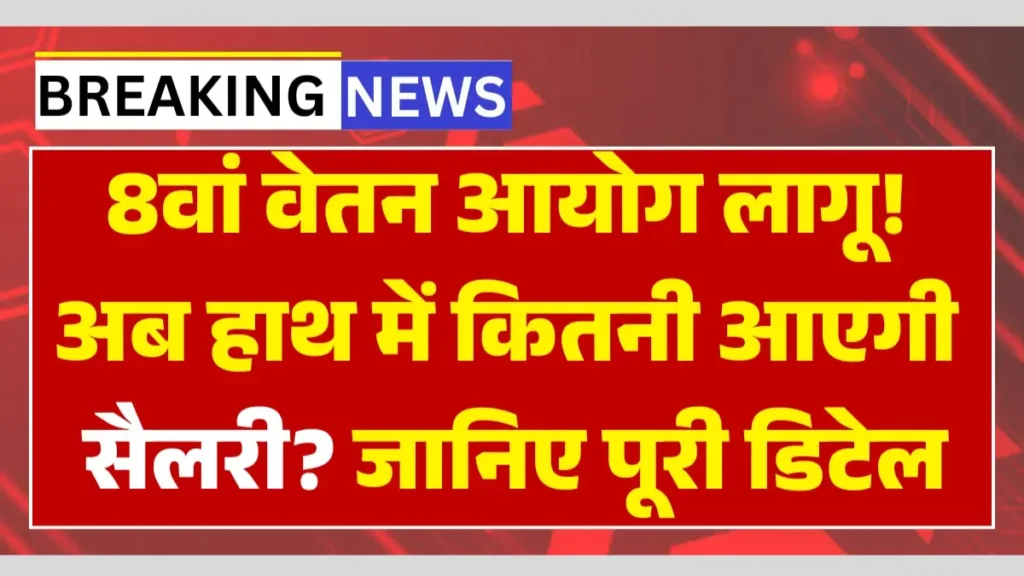 8th Pay Commission New Rules : सरकारी कर्मचारियों के लिए जबरदस्त अपडेट! 8वें वेतन आयोग से सैलरी-DA रेट में बड़ा उछाल, नई लिस्ट जारी