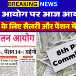 8th Pay Commission News Today : अब सरकारी कर्मचारियों की पेंशन/वेतन दोनों बढ़े! सैलरी इज़ाफा का पूरा तरीका