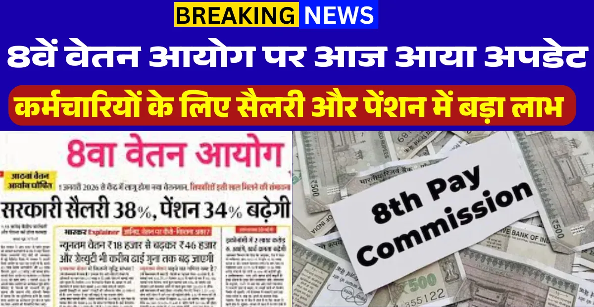 8th Pay Commission News Today