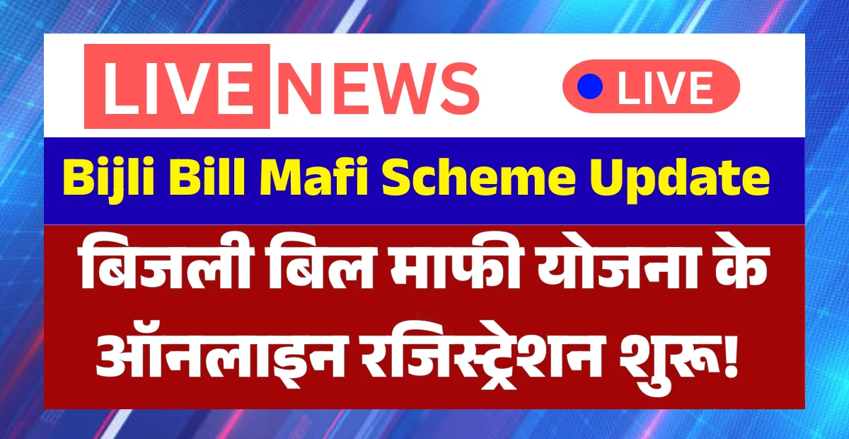 Bijli Bill Mafi Scheme Update 2026