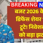 Defence Stocks Crash 2026 Analysis : बजट 2026 के बाद डिफेंस शेयर 14% टूटे! निवेशकों को बड़ा झटका — पूरी खबर जानें