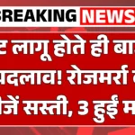 GST Rate 2026 Latest News : नए  बजट लागू होते ही बाजार में बदलाव! रोजमर्रा की 5 चीजें सस्ती, 3 हुईं महंगी — पूरी जानकारी यहां