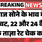 Gold Price Update : आज सोने के भाव में गिरावट, 22 और 24 कैरेट के ताज़ा रेट चेक करें