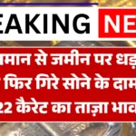 Gold-Silver Market Crash Update : आसमान से जमीन पर धड़ाम! आज फिर गिरे सोने के दाम, 18 और 22 कैरेट का ताज़ा भाव देखें