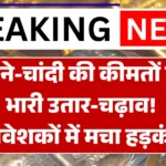 Gold Silver Price Down Today :सोने-चांदी की कीमतों में भारी उतार-चढ़ाव! निवेशकों में मचा हड़कंप