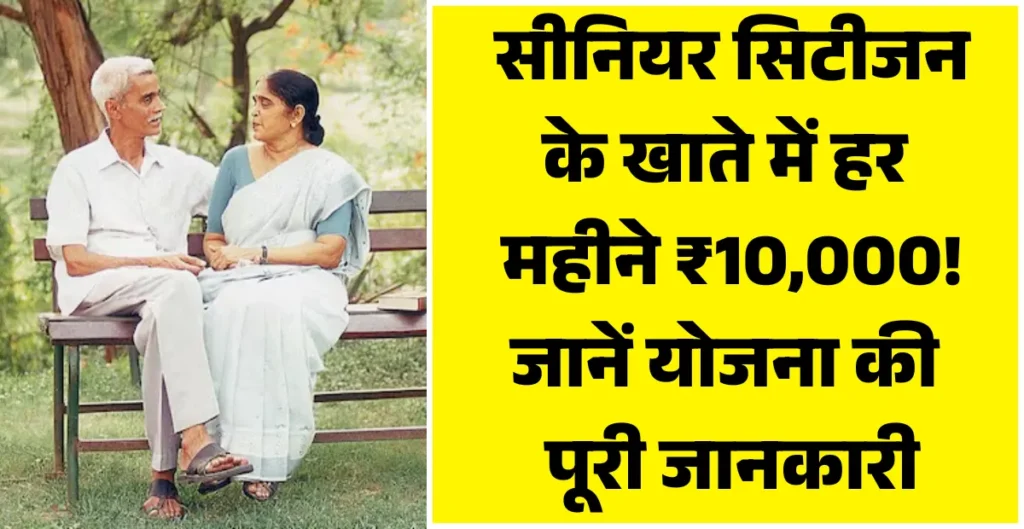 New Scheme for Senior Citizens : सीनियर सिटीजन के खाते में हर महीने ₹10,000! जानें योजना की पूरी जानकारी