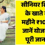 New Scheme for Senior Citizens : सीनियर सिटीजन के खाते में हर महीने ₹10,000! जानें योजना की पूरी जानकारी