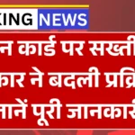 PAN Card February Update  : पैन कार्ड पर सख्ती! सरकार ने बदली प्रक्रिया, जानें पूरी जानकारी