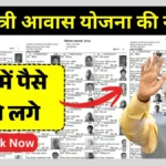 PM Awas Yojana List 2026 Status Check Now : आवास योजना की नई लाभार्थी सूची जारी! जिनका नाम शामिल, उनके खातों में ₹1.20 लाख की पहली किस्त आनी शुरू