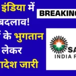 Sahara Refund Latest Notice : सहारा इंडिया में बड़ा बदलाव! निवेशकों के भुगतान को लेकर नया आदेश जारी