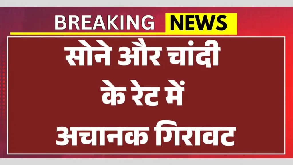 Silver Price Crash 2026 Check Rates : चांदी में 37% की जबरदस्त गिरावट! बजट से पहले क्यों टूटा बाजार, जानें पूरी वजह