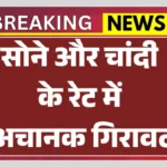Silver Price Crash 2026 Check Rates : चांदी में 37% की जबरदस्त गिरावट! बजट से पहले क्यों टूटा बाजार, जानें पूरी वजह